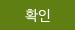 확인